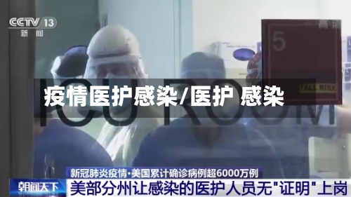 疫情医护感染/医护 感染