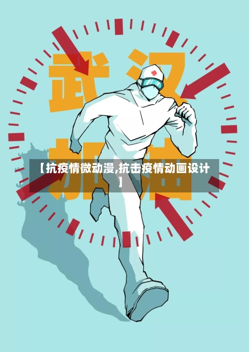 【抗疫情微动漫,抗击疫情动画设计】