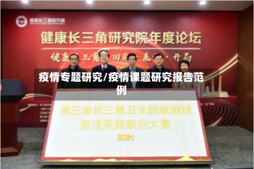 疫情专题研究/疫情课题研究报告范例