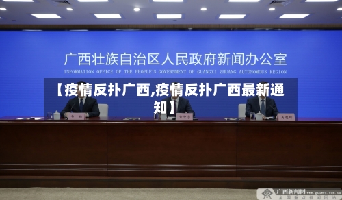 【疫情反扑广西,疫情反扑广西最新通知】