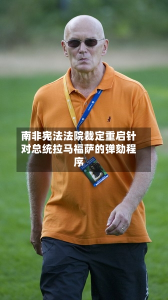 南非宪法法院裁定重启针对总统拉马福萨的弹劾程序