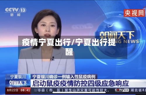 疫情宁夏出行/宁夏出行提醒