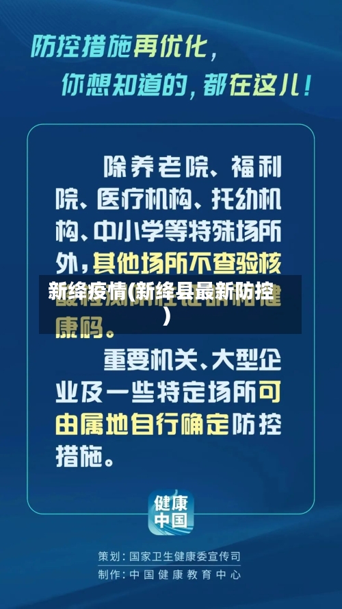 新绛疫情(新绛县最新防控)