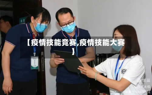 【疫情技能竞赛,疫情技能大赛】
