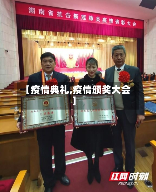 【疫情典礼,疫情颁奖大会】