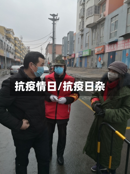 抗疫情日/抗疫日杂