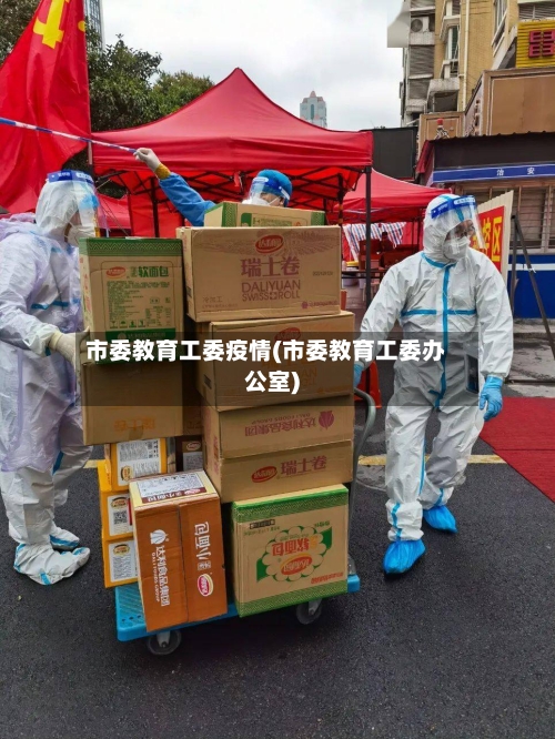 市委教育工委疫情(市委教育工委办公室)