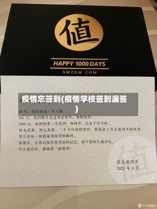 疫情忘签到(疫情学校签到漏签)