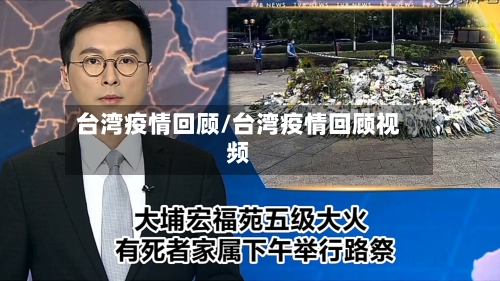 台湾疫情回顾/台湾疫情回顾视频