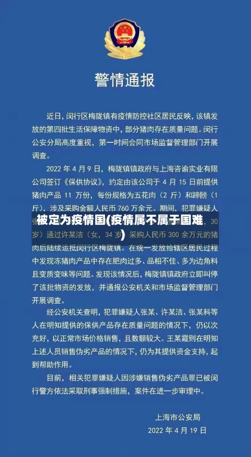 被定为疫情国(疫情属不属于国难)