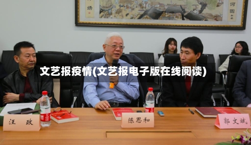 文艺报疫情(文艺报电子版在线阅读)