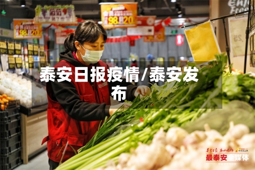 泰安日报疫情/泰安发布