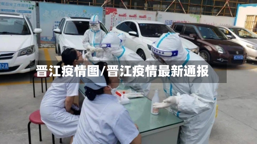 晋江疫情图/晋江疫情最新通报
