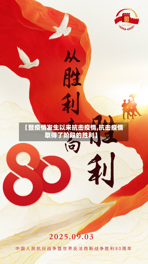 【暨疫情发生以来抗击疫情,抗击疫情取得了阶段的胜利】