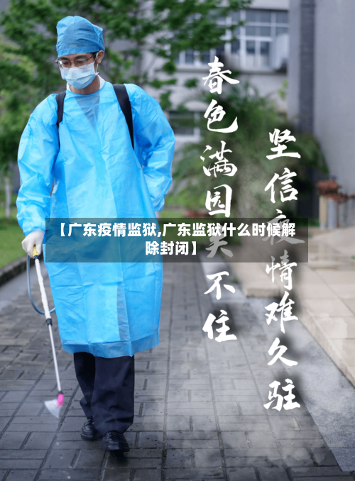 【广东疫情监狱,广东监狱什么时候解除封闭】