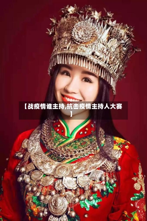 【战疫情谁主持,抗击疫情主持人大赛】
