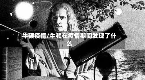 牛顿疫情/牛顿在疫情期间发现了什么