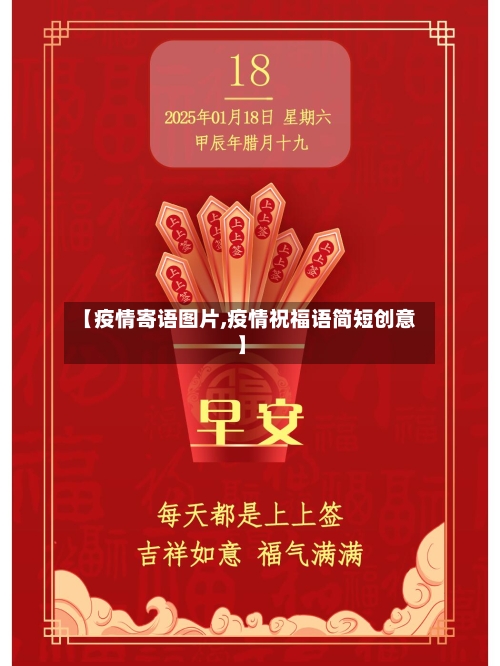 【疫情寄语图片,疫情祝福语简短创意】