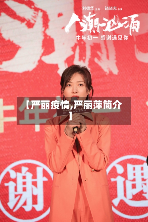 【严丽疫情,严丽萍简介】