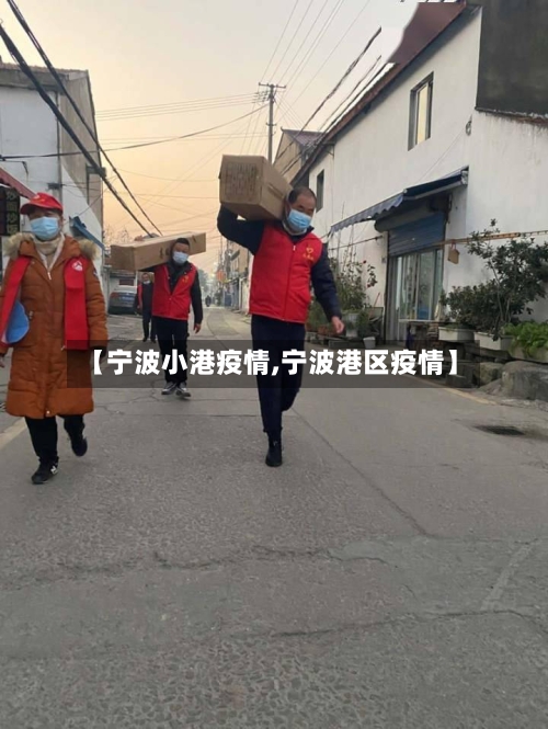 【宁波小港疫情,宁波港区疫情】