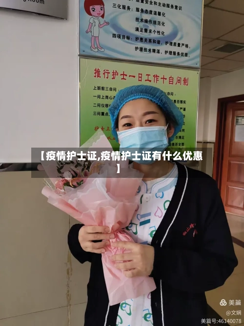 【疫情护士证,疫情护士证有什么优惠】