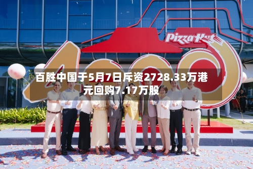 百胜中国于5月7日斥资2728.33万港元回购7.17万股