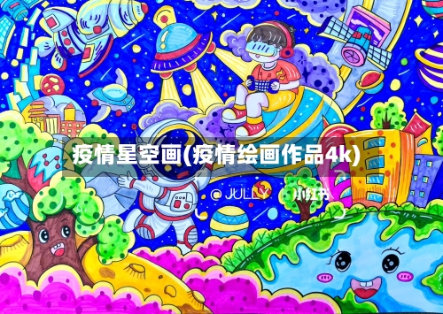 疫情星空画(疫情绘画作品4k)