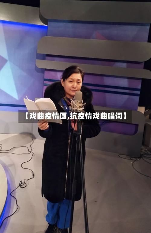 【戏曲疫情画,抗疫情戏曲唱词】