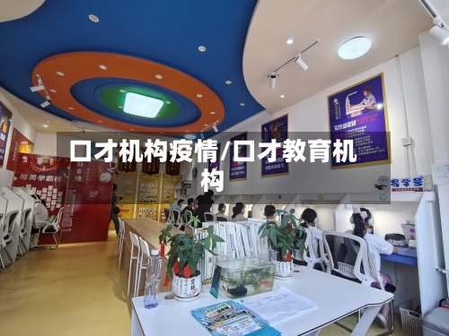 口才机构疫情/口才教育机构