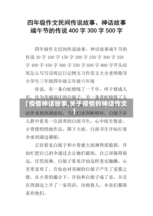 【疫情神话故事,关于疫情的神话作文】