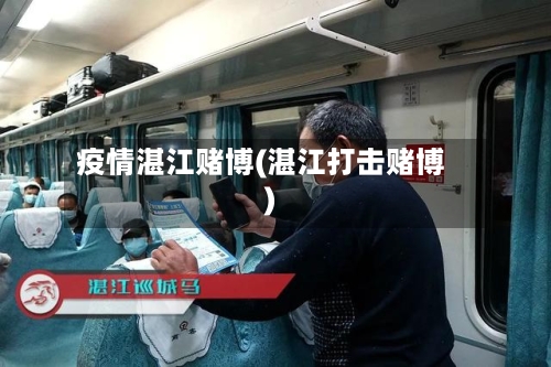 疫情湛江赌博(湛江打击赌博)