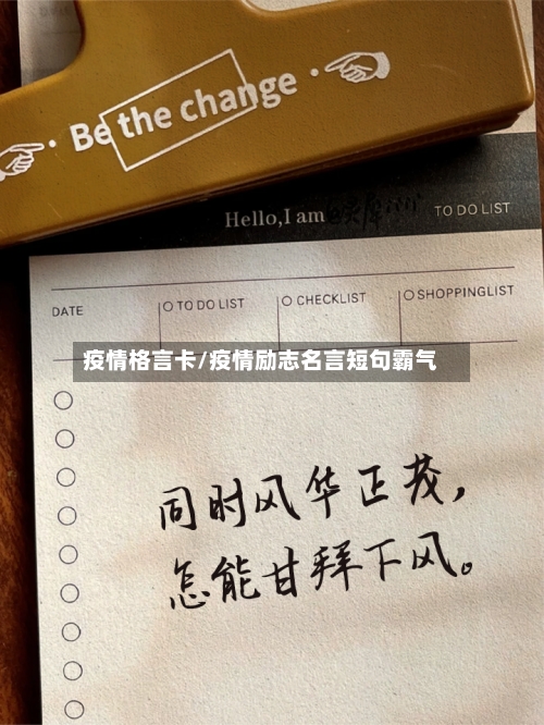 疫情格言卡/疫情励志名言短句霸气