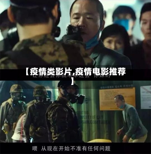 【疫情类影片,疫情电影推荐】