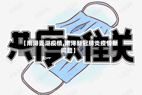 【南浔菱湖疫情,南浔新冠肺炎疫情新问题】