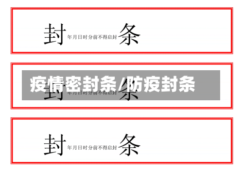 疫情密封条/防疫封条