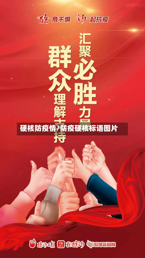 硬核防疫情/防疫硬核标语图片