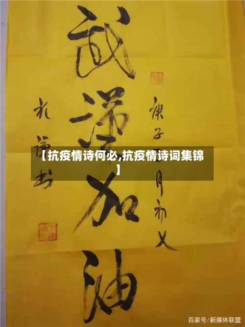 【抗疫情诗何必,抗疫情诗词集锦】