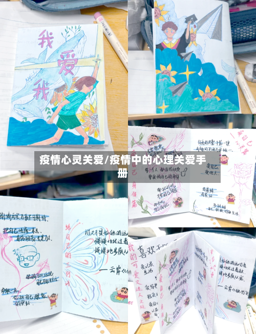 疫情心灵关爱/疫情中的心理关爱手册