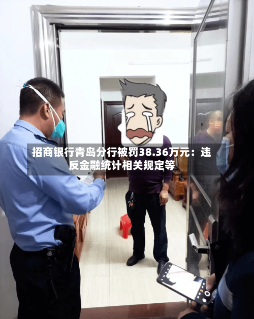招商银行青岛分行被罚38.36万元：违反金融统计相关规定等