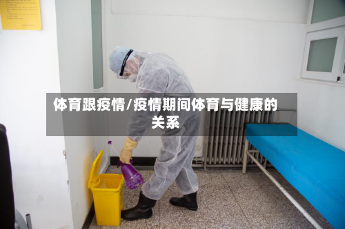 体育跟疫情/疫情期间体育与健康的关系