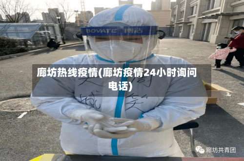 廊坊热线疫情(廊坊疫情24小时询问电话)