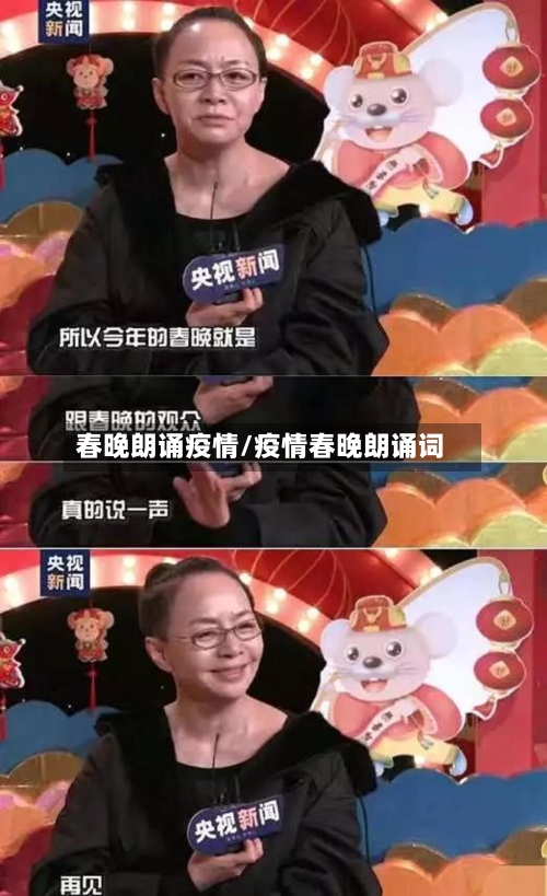 春晚朗诵疫情/疫情春晚朗诵词
