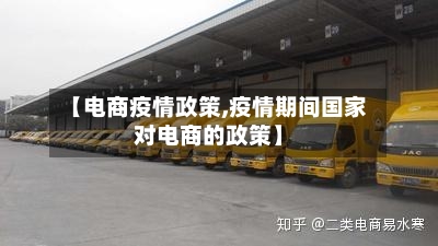 【电商疫情政策,疫情期间国家对电商的政策】