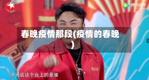 春晚疫情那段(疫情的春晚)