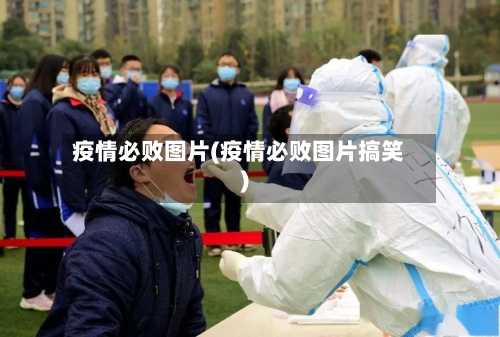 疫情必败图片(疫情必败图片搞笑)