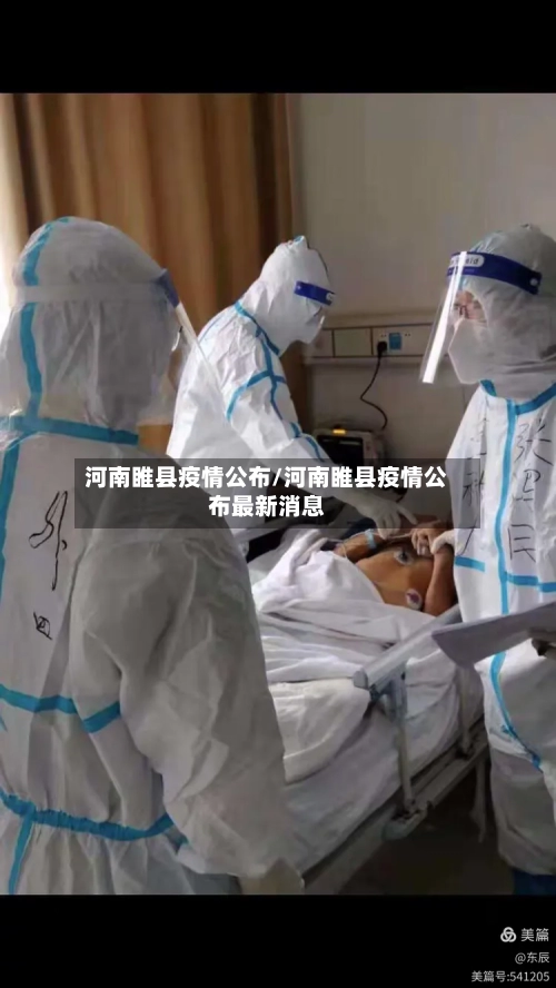 河南睢县疫情公布/河南睢县疫情公布最新消息