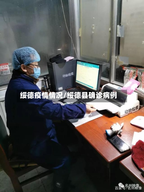 绥德疫情情况/绥德县确诊病例