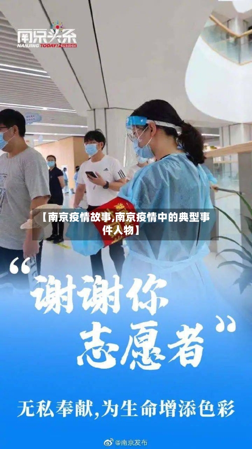 【南京疫情故事,南京疫情中的典型事件人物】