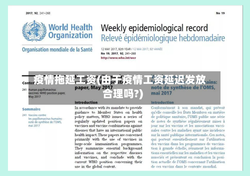 疫情拖延工资(由于疫情工资延迟发放合理吗?)