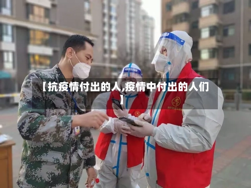 【抗疫情付出的人,疫情中付出的人们】